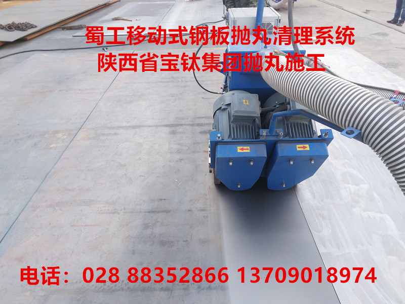 陜西寶雞寶鈦集團選用蜀工移動式鋼板拋丸機 陜西寶雞寶鈦集團選用蜀工移動式鋼板拋丸機